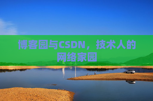 博客园与CSDN,技术人的网络家园 博客园与CSDN,技术人的网络家园